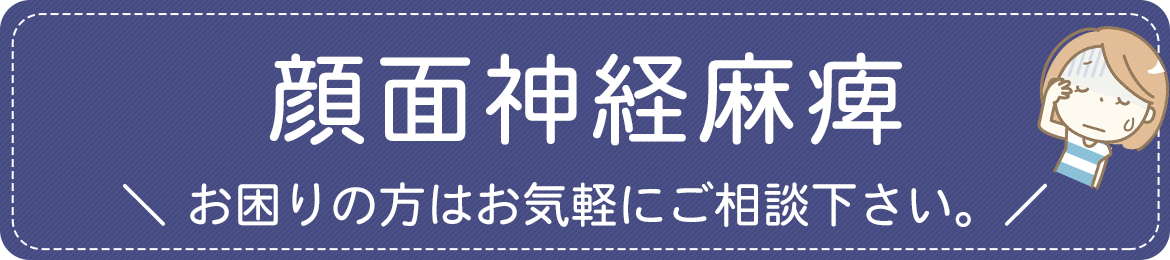 顔面神経麻痺｜樋越ペインクリニック