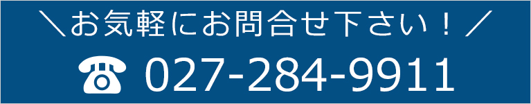 お気軽にお問合せ下さい！