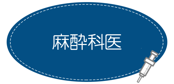 内科と麻酔科医